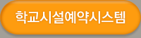 학교시설예약시스템