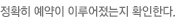 정확히 예약이 이루어졌는지 확인한다.