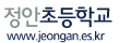 정안초등학교