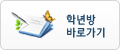 학년방바로가기