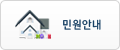 민원안내