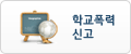 학교폭력신고