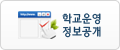 학교운영정보공개