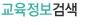 교육정보검색