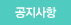 공지사항