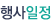 행사일정