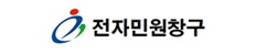 전자민원창구